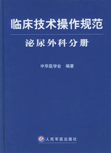 臨床技術操作規范泌尿外科分冊