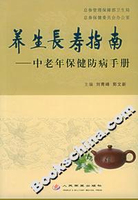 養(yǎng)生長壽指南中老年保健防病手冊