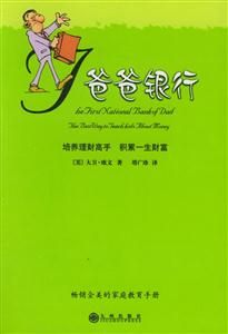 爸爸銀行培養(yǎng)理財高手積累一生財富