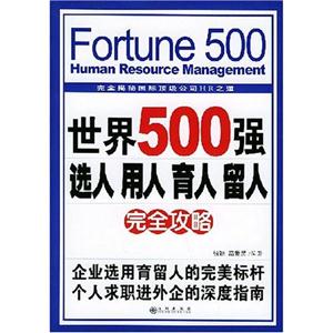 世界500強選人用人育人留人完全功略