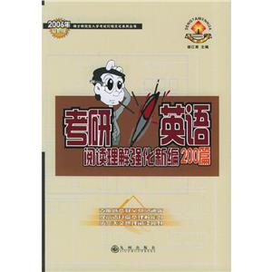 2006年考研英語閱讀理解強化強化新編200篇