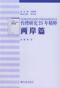 臺灣研究25年精粹兩岸篇