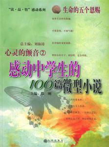 心靈的顫音_感動中學(xué)生的100篇微型小說