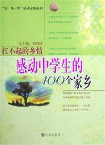 《扛不起的鄉情感動中學生的100個家鄉》讀后感800字：家鄉的記憶與情感的糾葛，哪一段故事讓你淚流滿面？