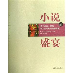 小說的盛宴關于命運、愛情和人生可能性的探尋史