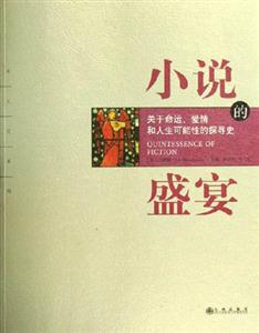 《小說的盛宴》讀后感1000字：一場文字的狂歡，誰將是情感與智慧的最終贏家？