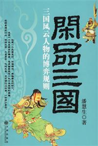 《閑品三國(guó)三國(guó)風(fēng)云人物的博弈規(guī)則》讀后感600字：揭秘三國(guó)英雄背后的博弈，誰(shuí)才是真正的智者？