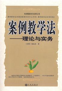 臺(tái)灣教育名著叢書案例教學(xué)法理論與實(shí)務(wù)