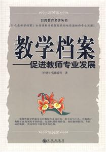 臺灣教育名著叢書教學檔案促進教師專業發展