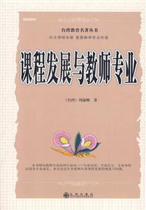 臺灣教育名著叢書課程發展與教師專業