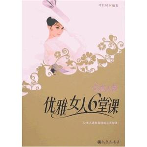 女人書優雅女人6堂課