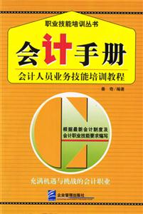 會計手冊會計人員業務技能培訓教程