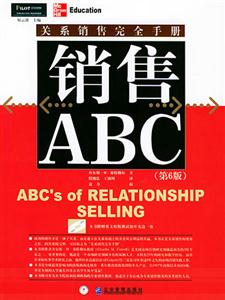 銷售ABC關系銷售完全手冊