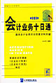 會計業務十日通新編會計實務系列