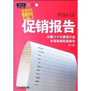 中國(guó)市場(chǎng)促銷報(bào)告中國(guó)11個(gè)代表性行業(yè)市場(chǎng)促銷實(shí)戰(zhàn)報(bào)告