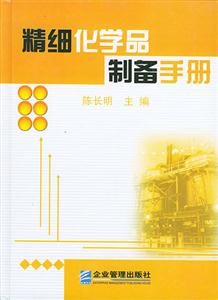 精細化學品制備手冊