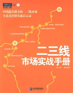 二三線市場實戰手冊