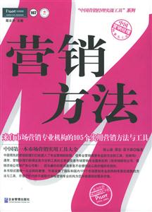 營銷方法來自市場營銷專業機構的105個實用營銷方法與工具