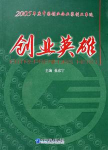 創(chuàng)業(yè)英雄2005年度中國創(chuàng)業(yè)企業(yè)家創(chuàng)業(yè)事跡