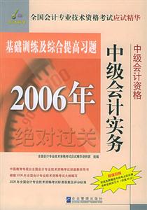 2006年全國會計專業(yè)技術資格考試應用精華基礎訓練及綜合提高習題中級會計實務