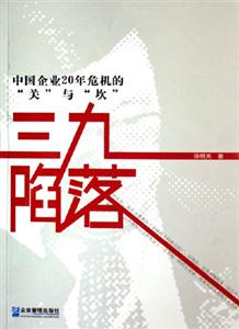 三九陷落中國企業20年危機的“關”與“坎”