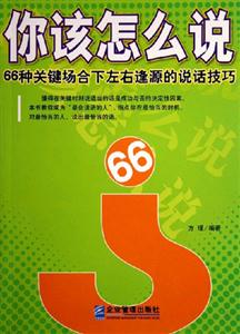 你該怎么說66種關鍵場合下左右逢源的說話技巧66種關鍵場合下左右逢源的說話技巧