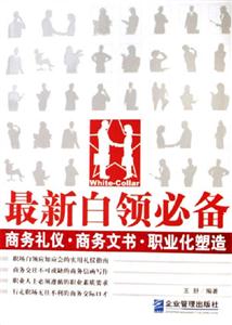 最新白領必備商務禮儀商務文書職業化塑造：商務禮儀商務文書職業化塑造