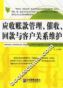 應收賬款管理催收回款與客記關系維護