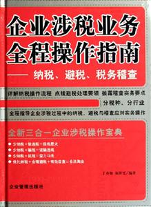 企業涉稅業務全程操作指南