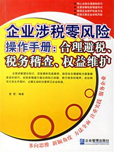 企業(yè)涉稅零風(fēng)險(xiǎn)操作手冊(cè)合理避稅、稅務(wù)稽查、權(quán)益維護(hù)