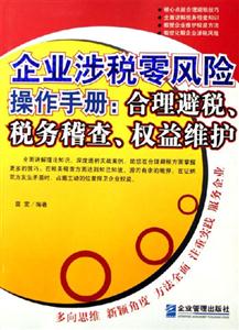 企業涉稅零風險操作手冊合理避稅稅務稽查權益維護