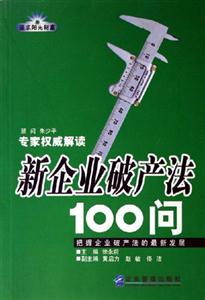 專家權威解讀新企業破產法100問