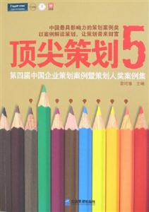 頂尖策劃5第四屆中國企業策劃案例暨策劃人獎案例集