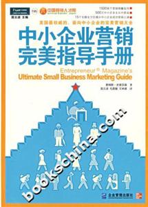 中小企業營銷完美指導手冊