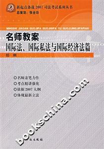 名師教案國際法、國際私法與國際經濟法篇