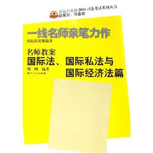 2006名師教案國際法、國際私法與國際經濟法篇