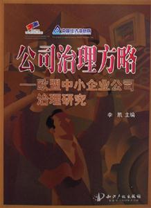 《公司治理方略歐盟中小企業公司治理研究》讀后感600字：揭秘歐盟中小企業治理之道，你的公司也能逆風翻盤？