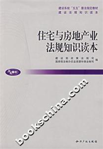 住宅與房地產業法規知識讀本“五五”普法指定教材