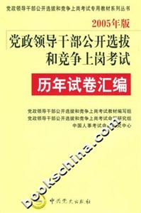 2005年版黨政領導干部公開選拔和競爭上崗考試歷年試卷匯編