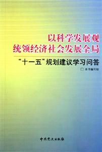 以科學發展觀統領經濟社會發展全局十一五規劃建議學習問答