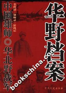 中國雄師華北野戰軍華野檔案