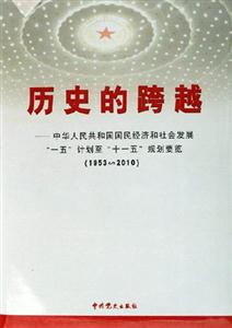 歷史的跨越中華人民共和國國民經濟和社會發展一五計劃至十一五規劃要覽