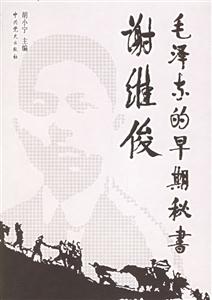 毛澤東的早期秘書謝維俊