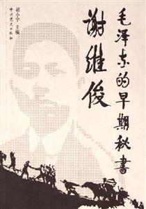 毛澤東的早期秘書