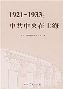 19211933中共中央在上海