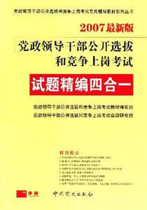 試題精編四合一07黨政領導干部公開選拔和競爭上崗考試