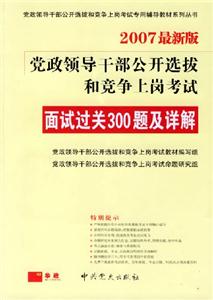 2007最新版黨政領導干部公開選拔和競爭上崗考試面試過關300題及詳解