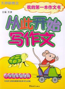 我的第一本作文書從此開始寫作文小學(xué)低年級使用