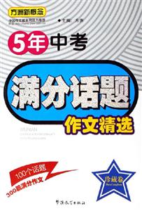 方洲新概念5年中考滿分話題作文精選珍藏卷