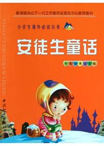 小學(xué)生課外必讀叢書安徒生故事